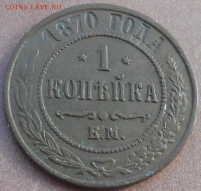 1 копейка 1870 ЕМ до 28.04.2019 - монеты 295