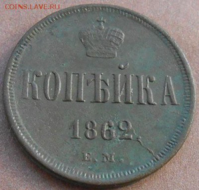 1 копейка 1862 ЕМ до 28.04.2019 - монеты 301