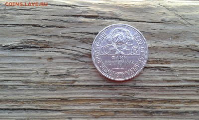 50 коп. 1925г.  п.л.         27.04.19.   22.00 - 20190407_160745