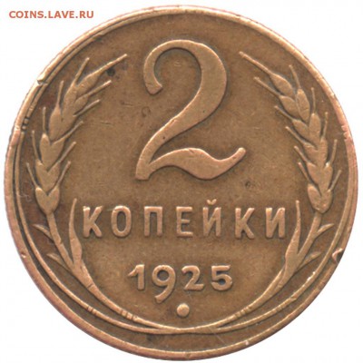 2 копейки 1925 года - 2k_1925_re