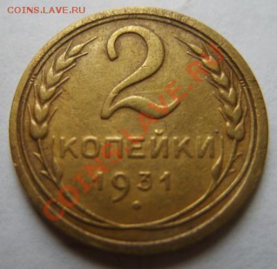 2 копейки 1931 Ф.18 До 26.06.11 в 21.00 - 2-31 r.JPG