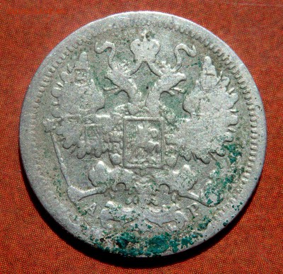 15 копеек 1901,1873.20 копеек 1869 г. 27.04.2019 22-00 - P4250025.JPG
