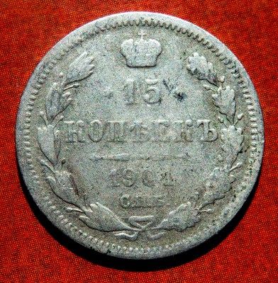 15 копеек 1901,1873.20 копеек 1869 г. 27.04.2019 22-00 - P4250024.JPG