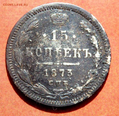 15 копеек 1901,1873.20 копеек 1869 г. 27.04.2019 22-00 - P4250018.JPG
