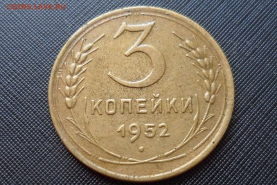 3 коп. 1952 Помогите с определением шт. - SAM_4691.JPG
