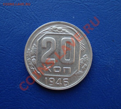 20 копеек 1946 до 27.06.11 в 22.00 по МСК - 2046