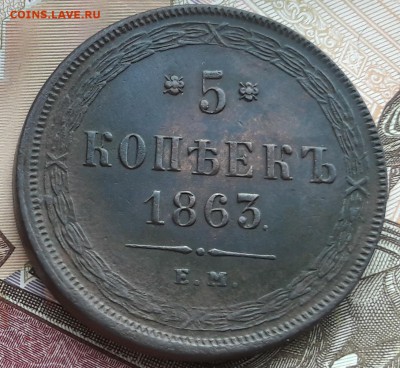 5 копеек 1863 ЕМ ДО 29.04.19 В 22.00 МСК - 20190423_181640