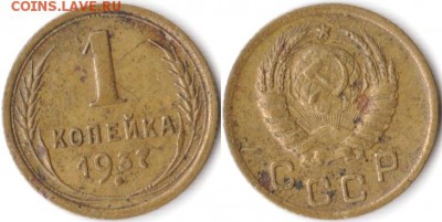 1 копейка 1937 г до 30.04.2019 в 22:00 мск - 1 коп 37