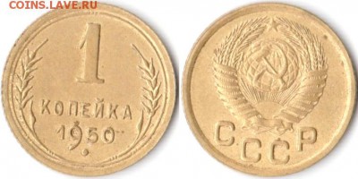1 копейка 1950 г до 30.04.2019 в 22:00 мск - 1 коп 50