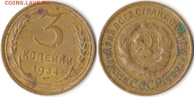3 копейки 1934 г до 30.04.2019 в 22:00 мск - 3 коп 34