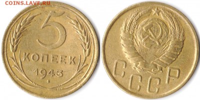 5 копеек 1943 г до 30.04.2019 в 22:00 мск - 5 коп 43