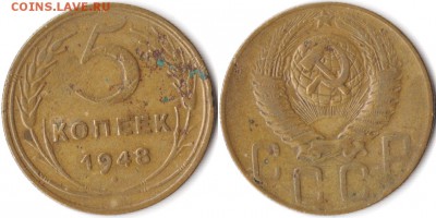 5 копеек 1948 г до 30.04.2019 в 22:00 мск - 5 коп 48