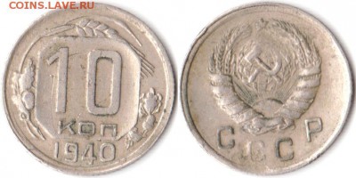 10 копеек 1940 г до 30.04.2019 в 22:00 мск - 10 коп 40