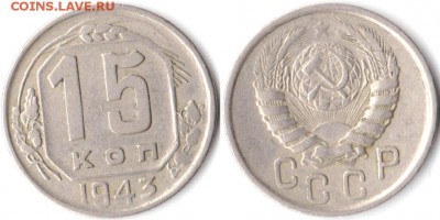 15 копеек 1943 г до 30.04.2019 в 22:00 мск - 15 коп 43