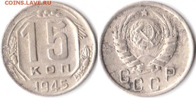 15 копеек 1945 г до 30.04.2019 в 22:00 мск - 15 коп 45