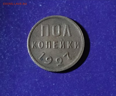 Полкопейки 1927 года до 30.04.2019 22.00 МСК - IMG_20190425_112812