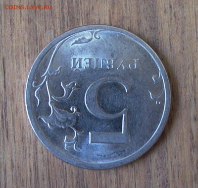 5 рублей 2009 СПМД - шт. Г, до 01.05. - 003.JPG