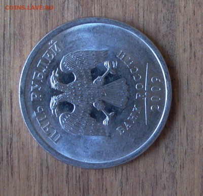 5 рублей 2009 СПМД - шт. Г, до 01.05. - 006.JPG