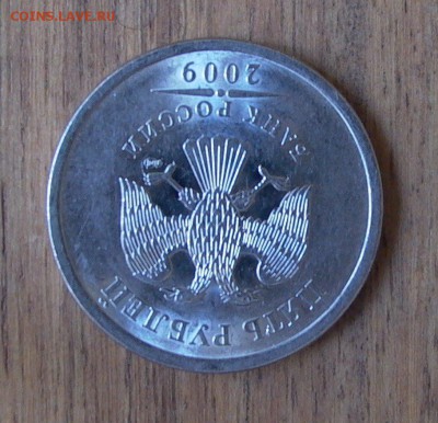 5 рублей 2009 СПМД - шт. Г, до 01.05. - 007.JPG