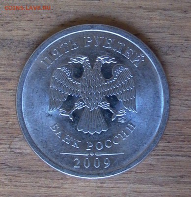5 рублей 2009 СПМД - шт. Г, до 01.05. - 010.JPG