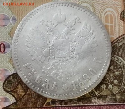 1 рубль 1890 года до 29.04.2019г в 22.00 - 4