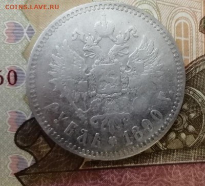 1 рубль 1890 года до 29.04.2019г в 22.00 - 1
