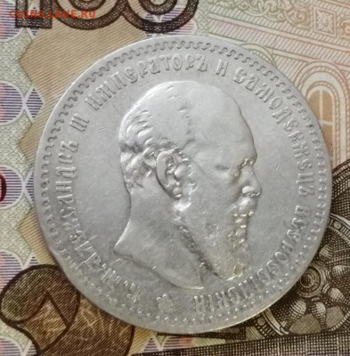 1 рубль 1890 года до 29.04.2019г в 22.00 - 3
