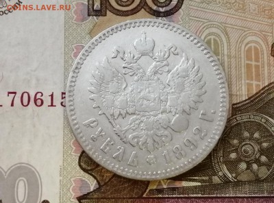 рубль 1892 года до 29.04.2019г в 22.00 - mSX6QnWluOo