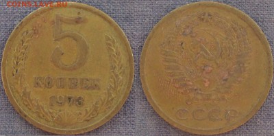 СССР 1973. 5 копеек (23) - СССР 1973. 5 копеек (23).JPG