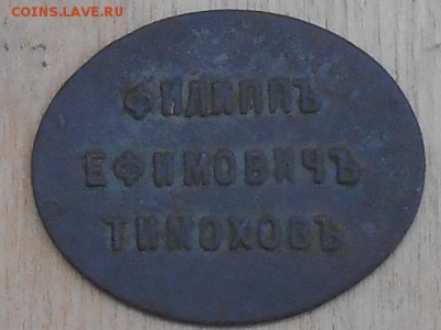 Платёжный жетон 1 руб Филипп Ефимович Тимохов - RSCN8590.JPG