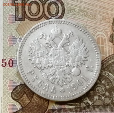 Рубль 1901 года гурт ФЗ до 29.04.2019 г в 22.00 - 1