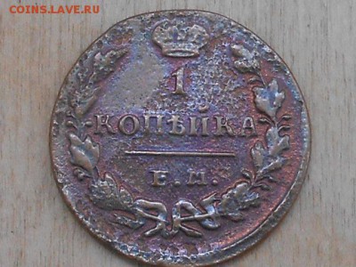 1 коп 1830 и 5 коп 1876г - RSCN8592.JPG