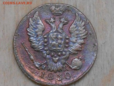 1 коп 1830 и 5 коп 1876г - RSCN8594.JPG