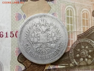 50 копеек 1896 года гурт АГ до 29.04.2019г в 22.00 - codaabELRlQ