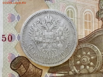 50 копеек 1897 года гурт звезда до 29.04.2019г в 22.00 (2) - Zwiy407VSpY