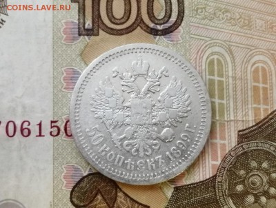 50 копеек 1899 года гурт звезда до 29.04.2019г в 22.00 - yxqXOSMDMDE