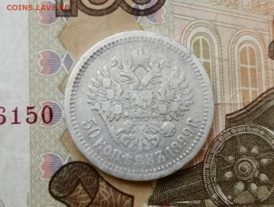 50 копеек 1899 года гурт АГ до 29.04.2019г в 22.00 (2) - 5BdEGfobVXA