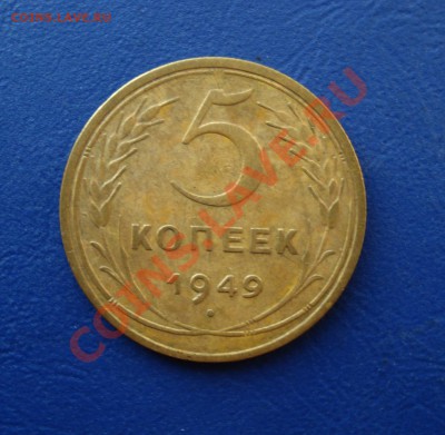 5 копеек 1949 до 27.06.11 в 22.00 по МСК - 549