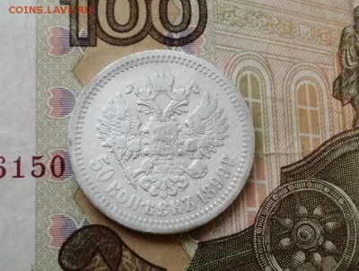 50 копеек 1899 года гурт ФЗ до 29.04.2019г в 22.00 (2) - t_573fW7lXg