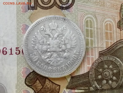50 копеек 1900 года гурт ФЗ до 29.04.2019г в 22.00 - aUweKlGN5_Y