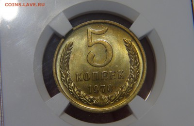 Эстимейт 5 копеек 1970 UNC - DSC08824.JPG