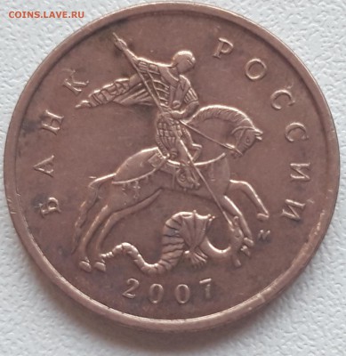 10 копеек 2007 м - 20190425_154441