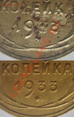 1 копейка 1933 г.Брак. - 1-33 брак.JPG
