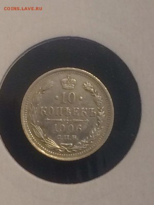 10 копеек 1906 года спб  Э.Б.- в холдере до 30.04.2019.22.00 - brV4QErSepU