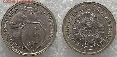 15 копеек 1934 до 28.04.19 - DSC04787-.JPG