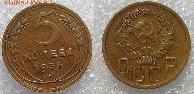 5 копеек 1936 до 28.04.19 - DSC04785-.JPG