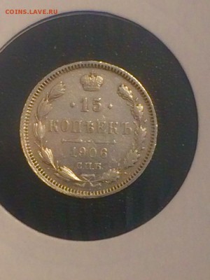 15 копеек 1906 года спб Э.Б. - в холдере-до 30.04.2019.22.00 - uH68afy_JIU