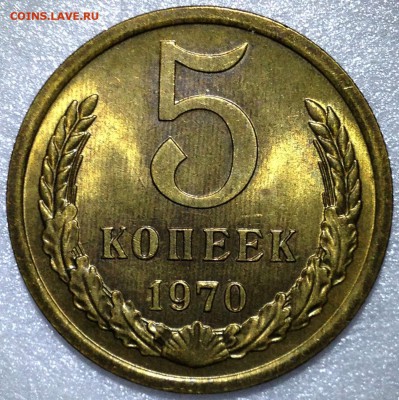 Эстимейт 5 копеек 1970 UNC - 2017-11-10 16-32-49.JPG