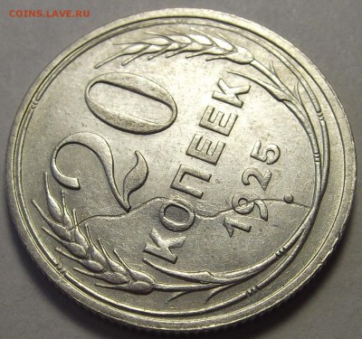 20 копеек 1925 года (червяк) - red4578.JPG