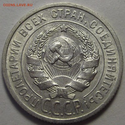 20 копеек 1925 года (червяк) - red4576.JPG